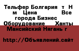 Тельфер Болгария 2т. Н - 12м › Цена ­ 60 000 - Все города Бизнес » Оборудование   . Ханты-Мансийский,Нягань г.